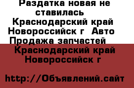 Раздатка новая не ставилась! - Краснодарский край, Новороссийск г. Авто » Продажа запчастей   . Краснодарский край,Новороссийск г.